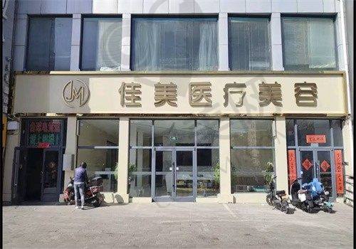 内蒙古呼和浩特佳美医疗美容诊所