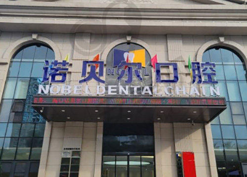 海南海口诺贝尔口腔医院