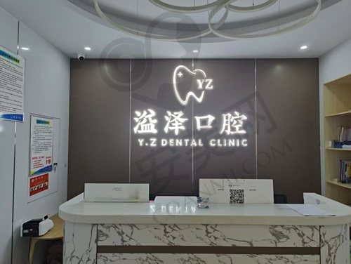宁波溢泽口腔门诊部