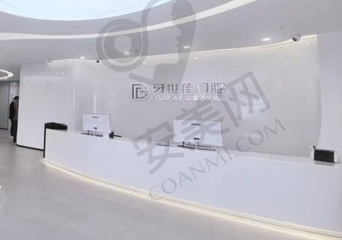 温州瑞安牙世佳口腔门诊部