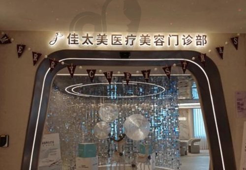 上海佳太美医疗美容