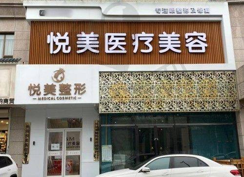 长治铭医悦美医疗美容