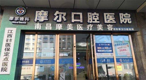 南昌摩尔口腔门诊部