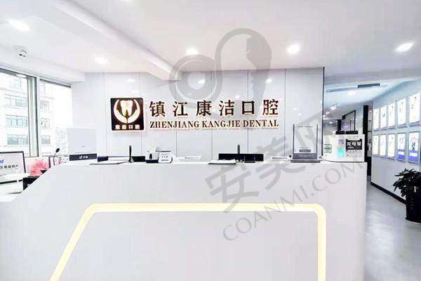 镇江康洁口腔-正东路店