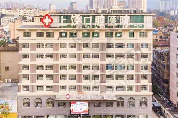江西上饶口腔医院