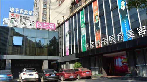 衡阳曹家易丽医疗美容门诊部
