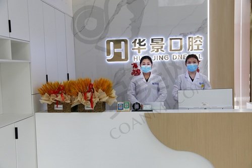 聊城华景口腔医院