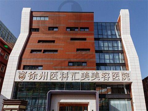 二、徐州医 科汇美美容医院正规吗?