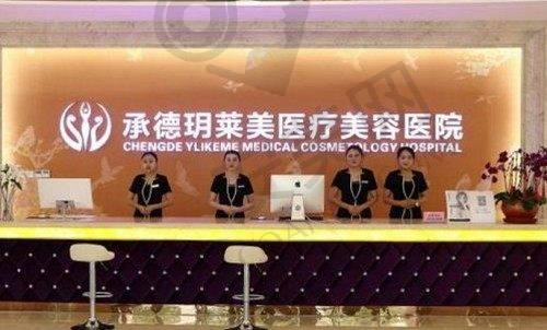 承德玥莱美医疗美容医院
