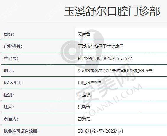 二、玉溪舒尔口腔门诊部正规吗?