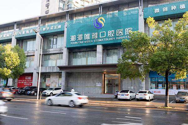 湘潭唯雅口腔医院