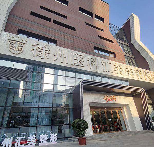 徐州医科汇美美容医院