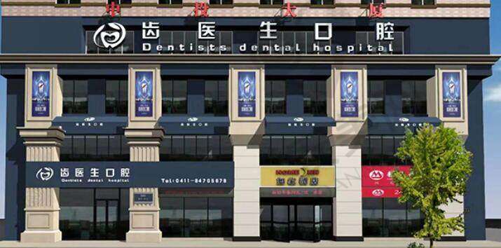大连齿医生口腔医院