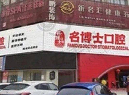 重庆名博士口腔门诊部