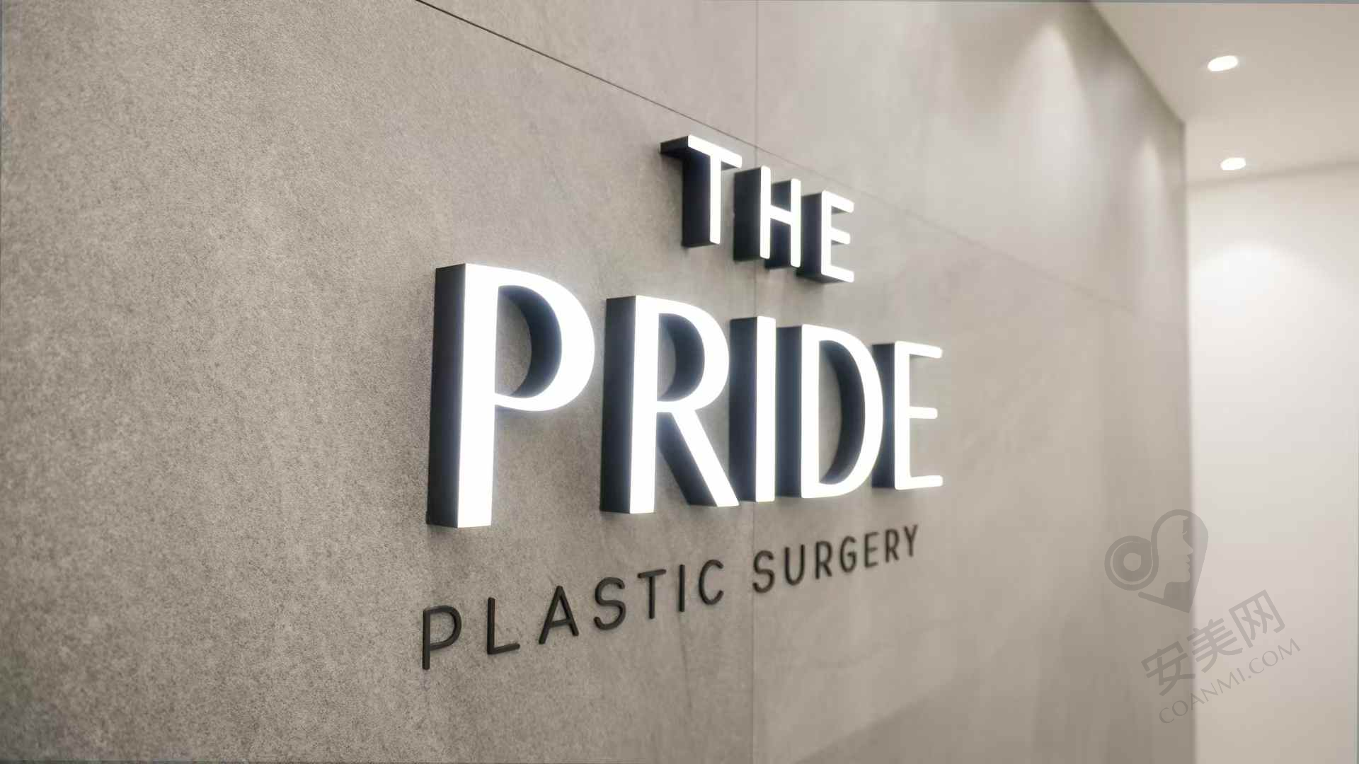 韩国THEPRIDE普爱德整形外科&皮肤科