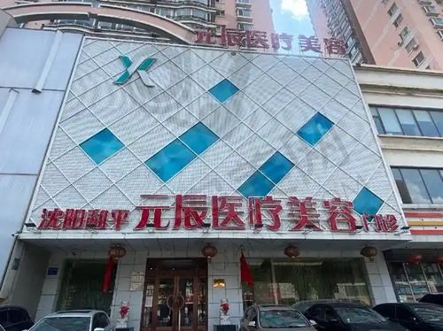 沈阳和平元辰医疗美容门诊部