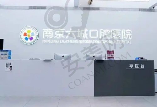 南京六城口腔医院