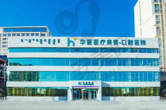 呼和浩特华医口腔医院