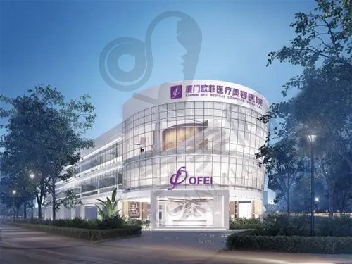 厦门欧菲医疗美容医院