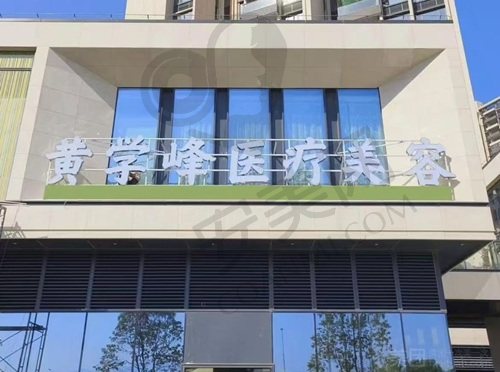 惠州黄学峰医疗美容诊所