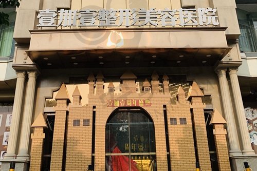 东莞壹加壹整形美容医院