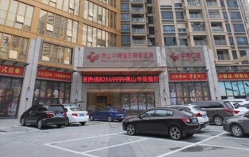 佛山华美联城整形美容医院