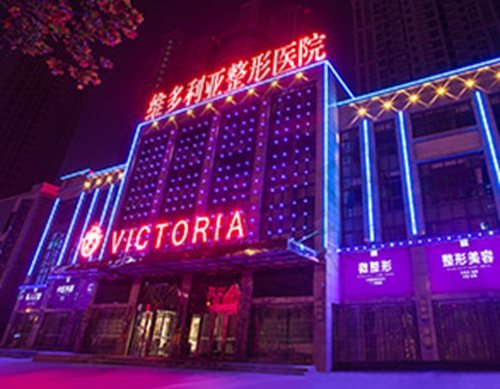 合肥维多利亚整形医院