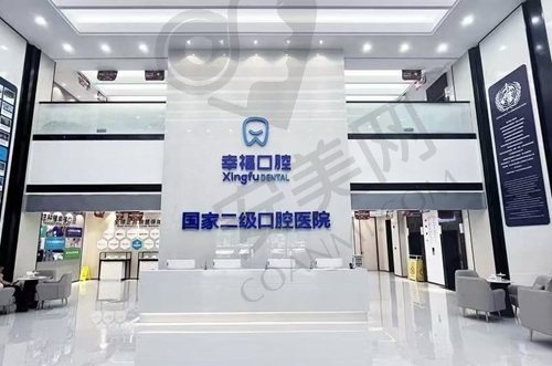 阜阳幸福口腔医院