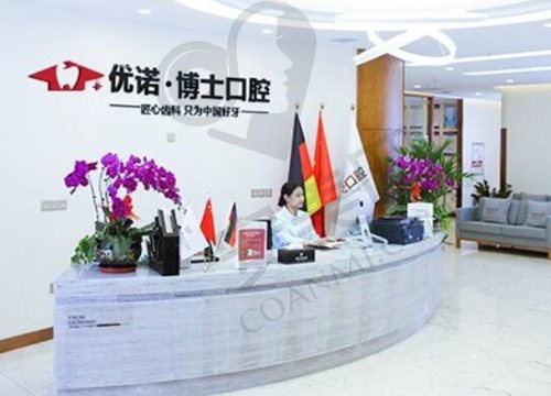 哈尔滨优诺博士口腔门诊部