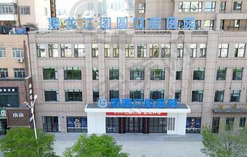 黑龙江哈尔滨团圆口腔医院