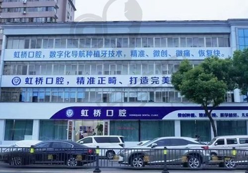 南昌虹桥口腔门诊部