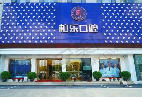 贵港柏乐口腔门诊部