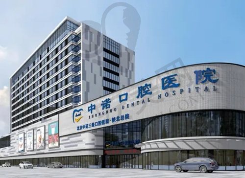 榆林中诺口腔医院