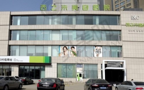 长春西之米医疗美容门诊部