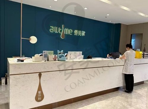福州爱美尔医疗美容门诊部