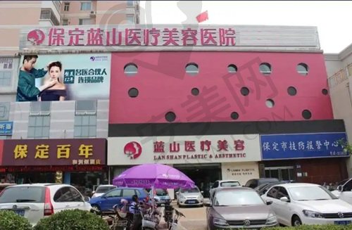 保定蓝山医疗美容医院