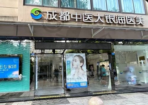 成都中医大银海医美整形