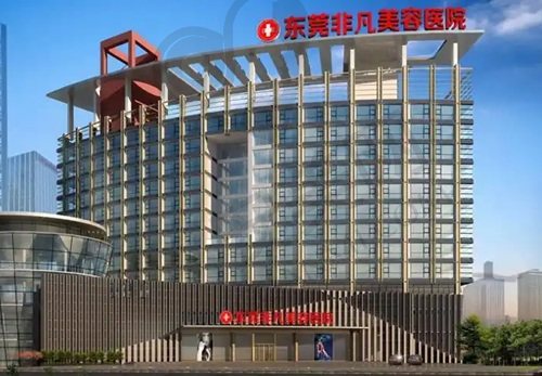 东莞非凡美容医院