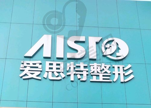 东莞东城爱思特医疗美容门诊部