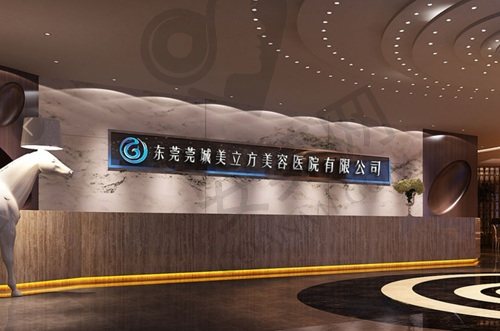 东莞莞城美立方美容医院