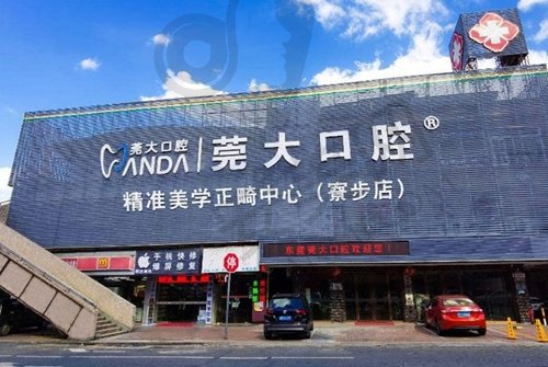 东莞寮步莞口口腔门诊部