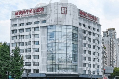 成都画美医疗美容医院