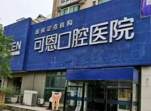 衡水可恩口腔医院
