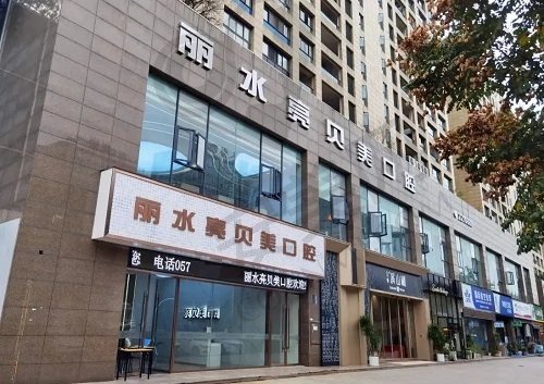 丽水亮贝美口腔门诊部