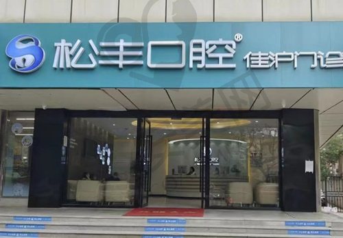 上海松丰口腔门诊部