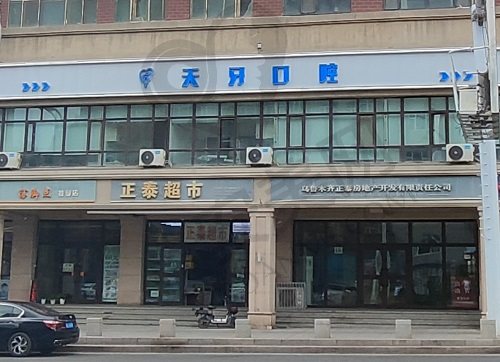 乌鲁木齐天牙口腔门诊部