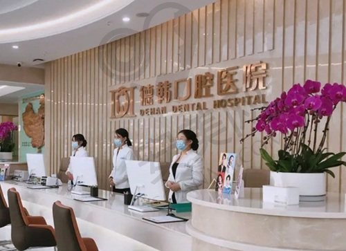 长沙德韩口腔医院