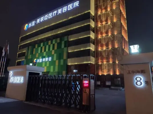 石家庄苏亚美联臣医疗美容医院