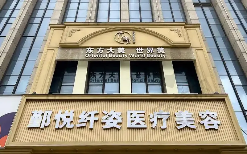 宁波鄞悦纤姿医疗美容诊所