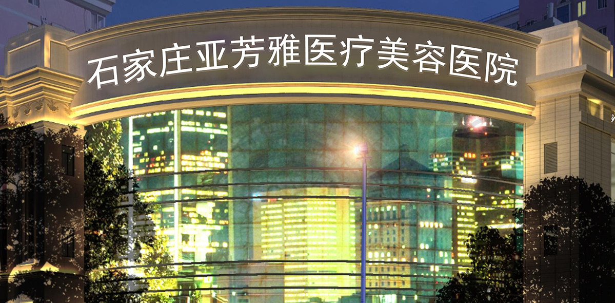 石家庄雅芳亚医疗美容医院